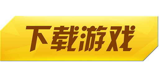 下载游戏